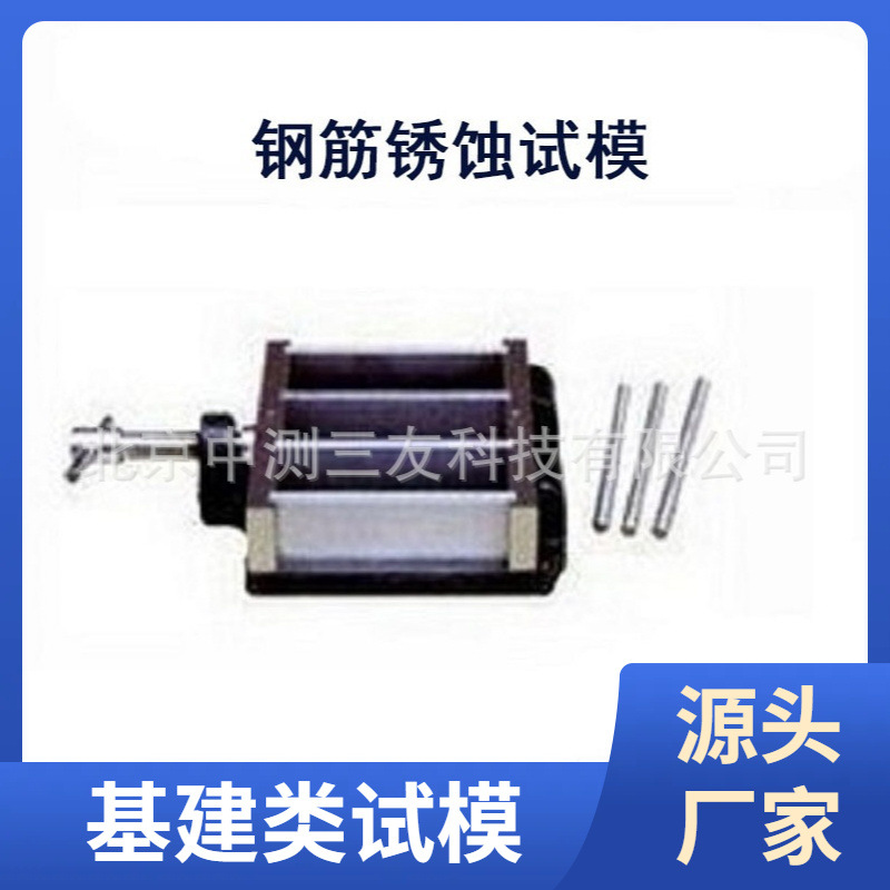 30mmX30mmX95mm钢筋锈蚀试模  水泥胶砂试模 全钢试模