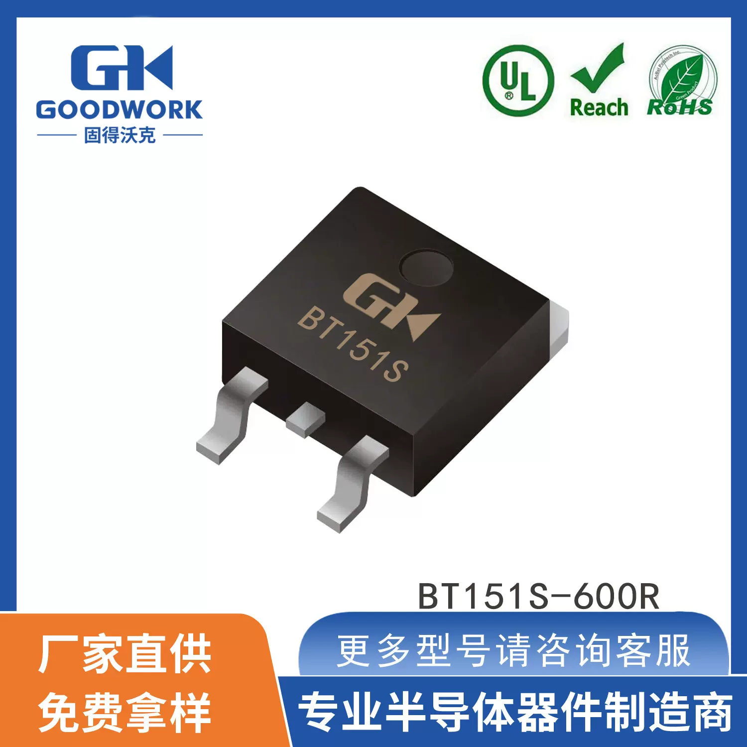 BT151S-600R  600V TO-252 GOODWORK固得沃克 工厂直销 SCR可控硅