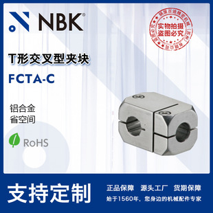 NBK FCTA-C 铝制夹紧型T形交叉型夹块对应圆轴方形轴机械厂家直供-阿里巴巴