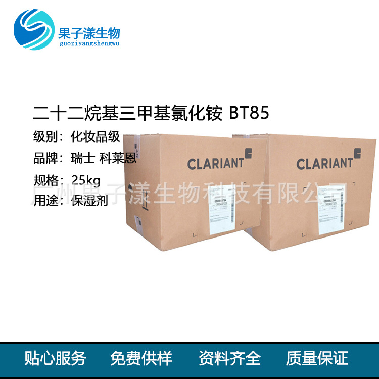 瑞士 科莱恩  二十二烷基三甲基氯化铵 BT85 KDMP 调理剂 1公斤订