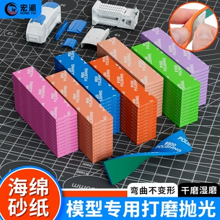 宏派海绵砂纸手工模型diy文玩专用打磨抛光块400/600/800/1000目