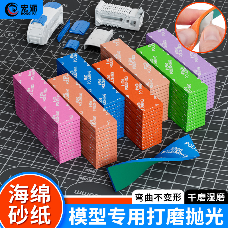 宏派海绵砂纸手工模型diy文玩专用打磨抛光块400/600/800/1000目