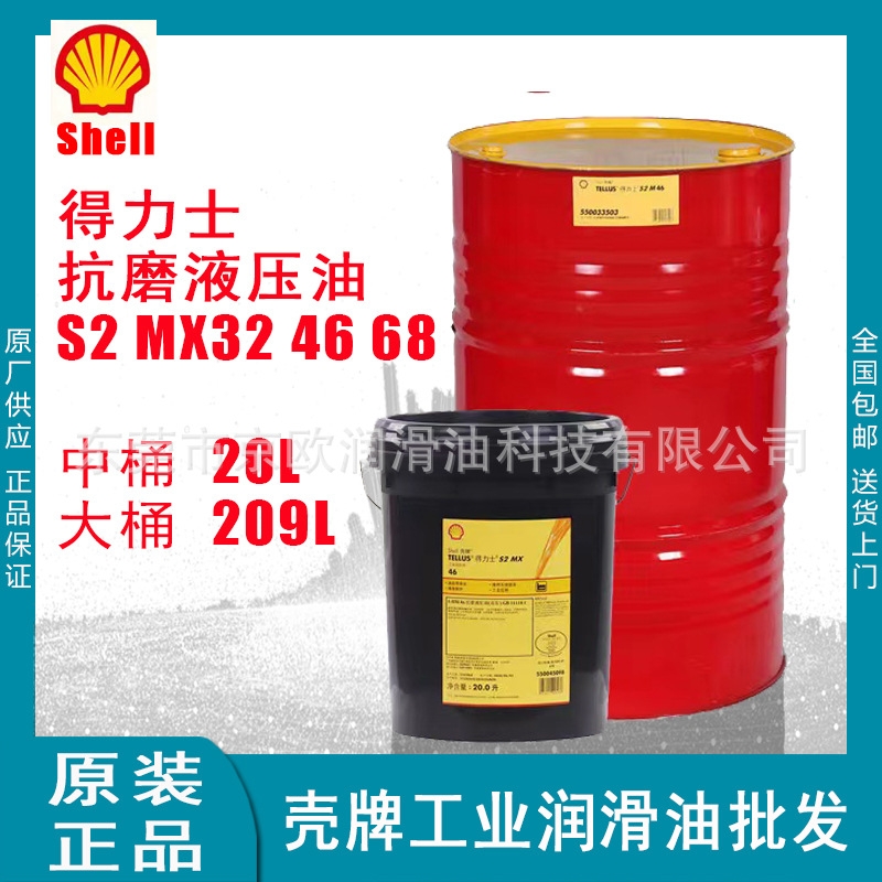 殻牌抗磨液压油得力士SheII TeIIus S2 MX32 46 68号20L 209L批发