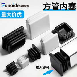 塑料方管内塞堵头不锈钢盖帽管塞闷头护套桌椅脚套家具脚垫封口盖