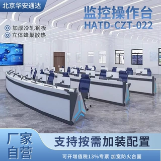 华安通达监控操作台HATD-CZT-022弧形控制台指挥中心控制台