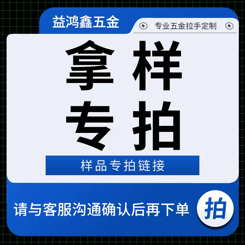 铝合金拉手样品 拿样 拍前联系客服 备注规格和数量