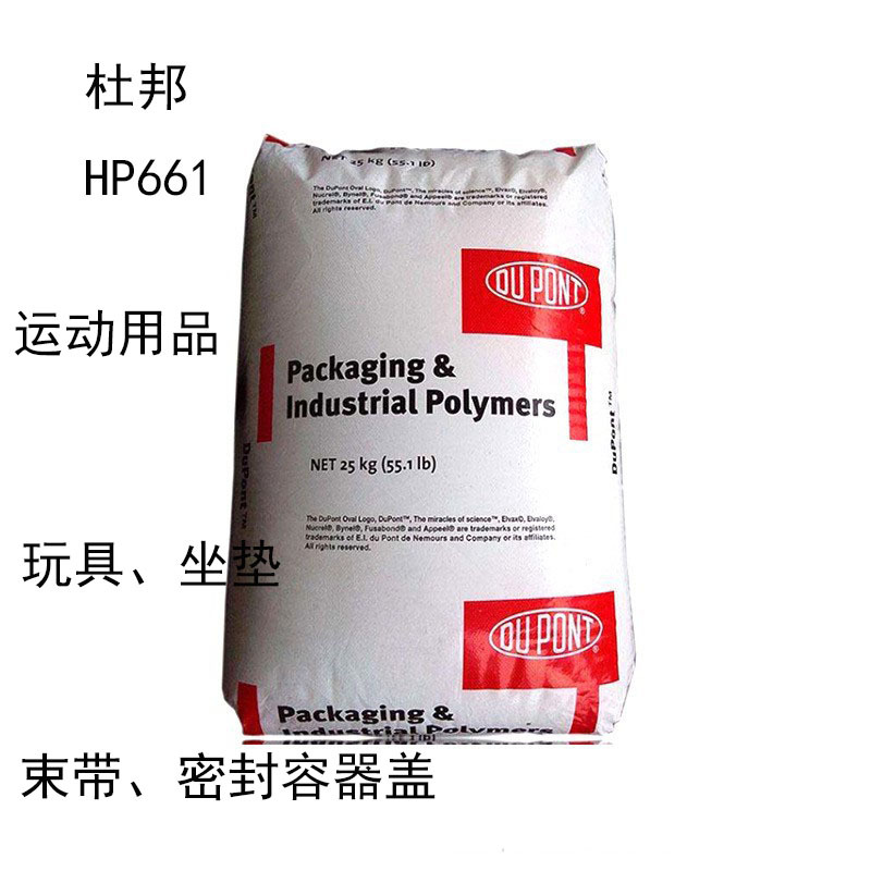 杜邦HP661 乙烯-丙烯酸甲酯共聚物hp661 运动用品 玩具 坐垫 束带