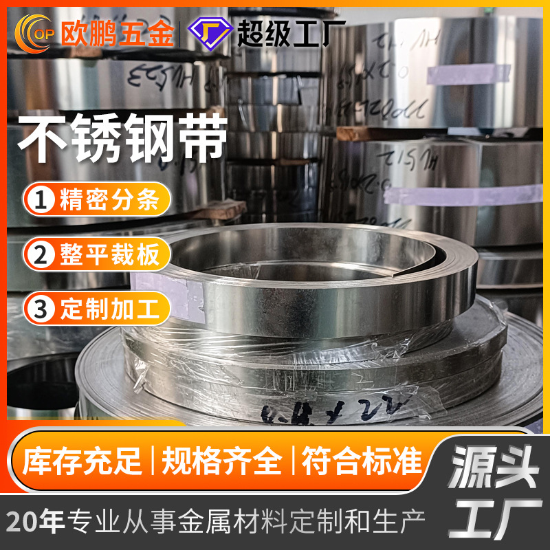定制 现货 不锈钢卷带 SUS 301 304 O 1/2 3/4 H 多硬度 多尺寸