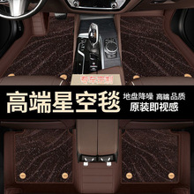 加厚高档横纹星空地毯全包围专车专用汽车脚垫脚踏垫车垫跨境外贸