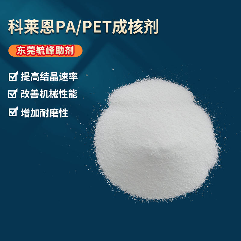 科莱恩聚酯成核剂 PA成核剂 加快结晶速率 成型快，好脱模