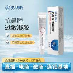 華北製薬抗鼻腔アレルギーゲルクリームは鼻のかゆみを和らげ、鼻のくしゃみをします。