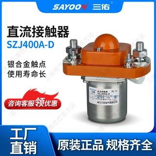 SAYOON三佑 直流接触器SZJ400A-D 旅游车 电动四轮车 220V 96V