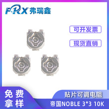帝国NOBLE贴片可调电阻3*3 10K 47K 50K TMC3KJ-B10K-TR 电位器