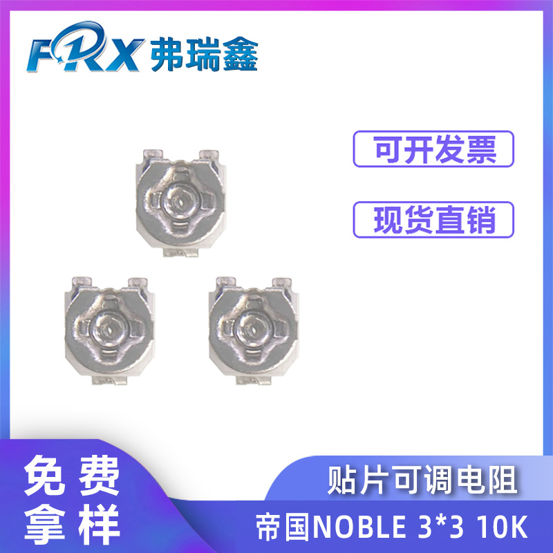 帝国NOBLE贴片可调电阻3*3 10K 47K 50K TMC3KJ-B10K-TR 电位器