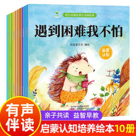 有声伴读儿童启蒙认知绘本全10册 幼儿好习惯培养早教睡前故事书