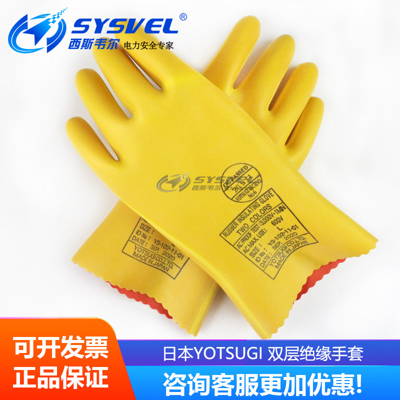 日本YOTSUGI双层绝缘手套3KV橡胶手套YS102-10-01 YS102-11-01
