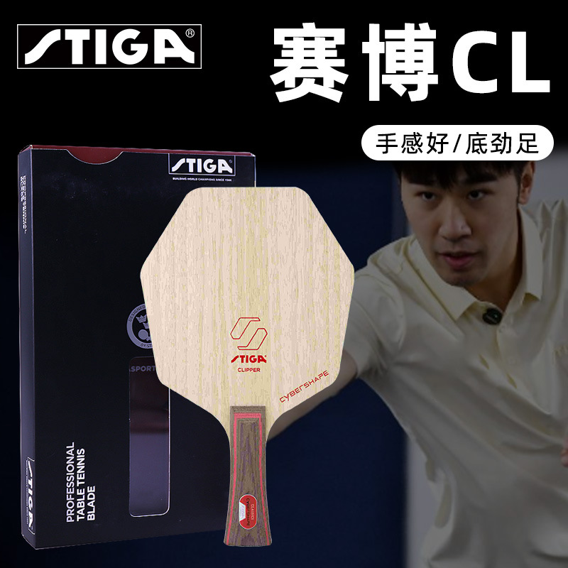 STIGA斯帝卡斯蒂卡赛博6碳素 赛博AC CL六边形纯木乒乓球底板球拍