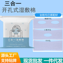 三合一可拉伸湿敷棉片开孔组合眼睛口鼻湿敷化妆棉片薄款敷脸专用
