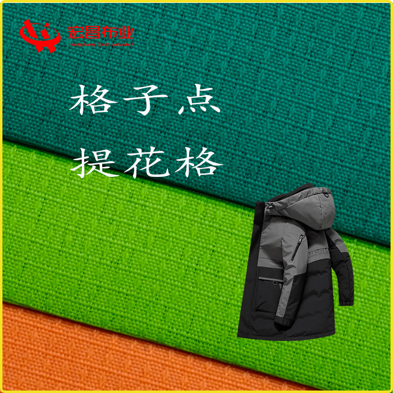 格中点涂层春亚纺提花 涤纶格子布微弹 秋冬羽绒服棉衣夹克童装面