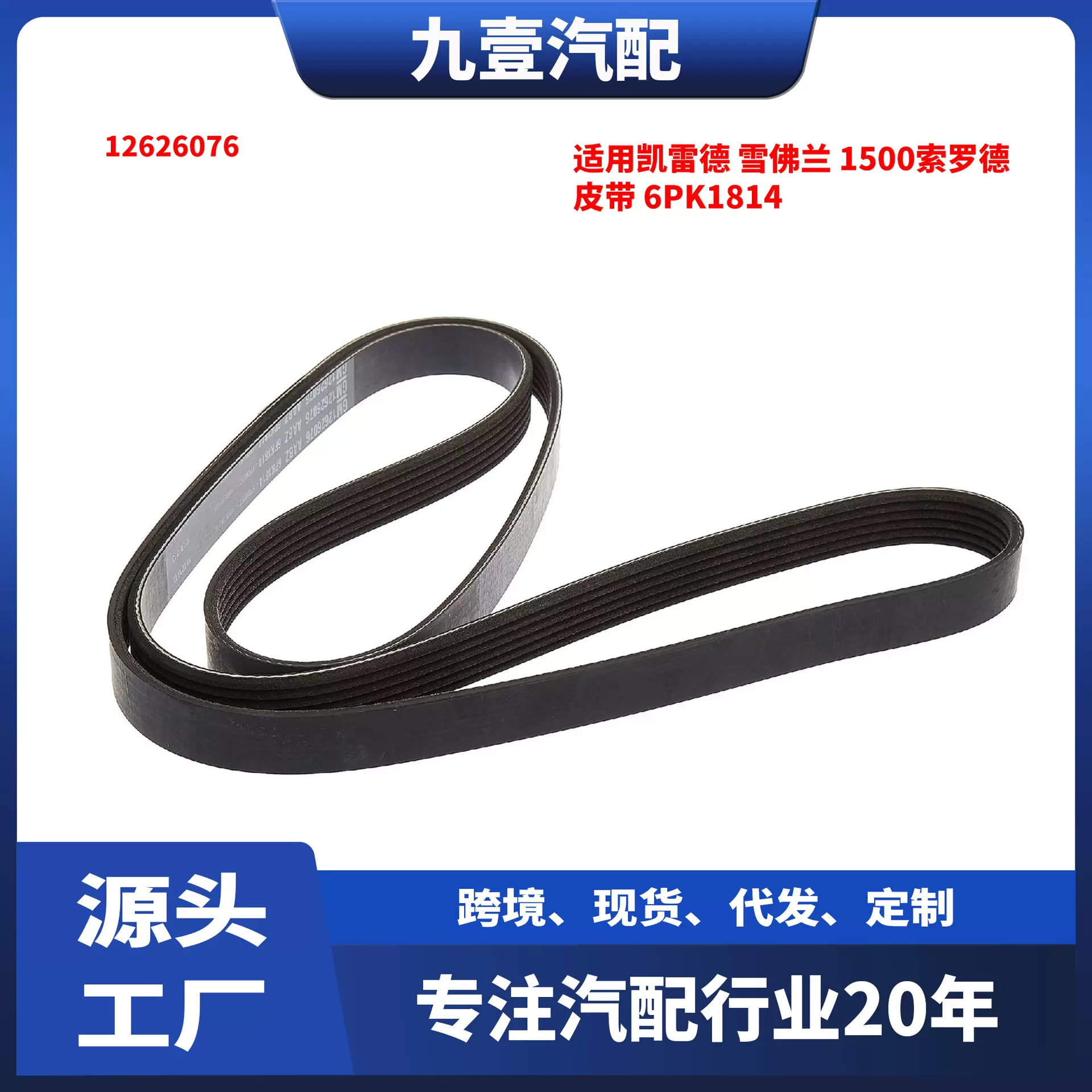 适用凯雷德 Chevrolet雪佛兰 1500索罗德 皮带 6PK1814 12626076