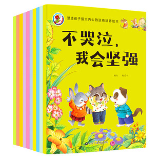 A full set of 10 volumes shape children's strong inner adversity quotient training picture books baby adversity quotient language behavior training