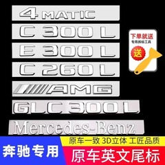 ベンツ尾標E300L C260L C200L字標改造車標装飾e級C級黒色後車標
