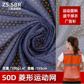 现货全涤50D菱形网眼运动面料 透气快干球服工作服广告衫针织布料