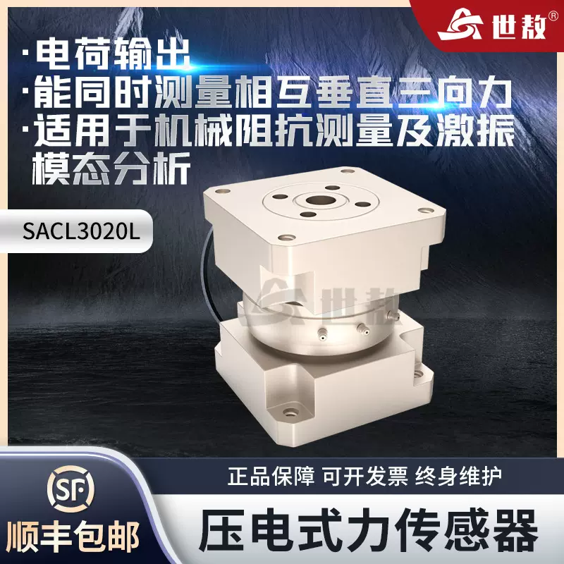 SACL3020L三向力传感器三轴力振动传感器高精准拾震器三方向测量