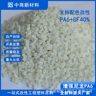 Enhanced Natural Color Nylon Pa6 Particle Glass Fiber 40% Self-Produced and Sold Injection Molding Grade Modified Engineering Plastic Particles