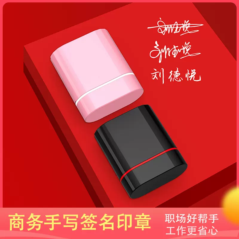 商务姓名光敏章 手写签名定刻设计刻字 便携私章材料 黑色粉色壳.