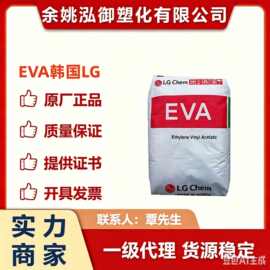 EVA韩国LG EA28025  28015热熔胶级高流动抗结块粘合剂VA含量28%