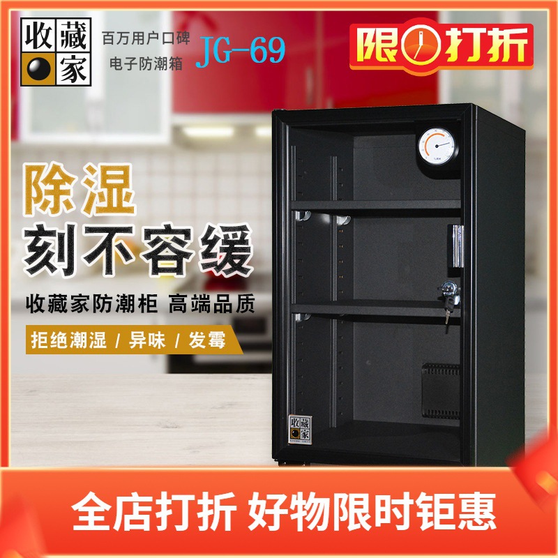 台湾收藏家电子防潮箱JG-69防潮柜箱单反镜头摄影器材干燥机69L