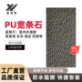 pu防水墙面造景文化石