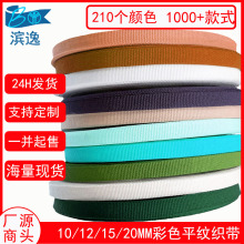 �ֻ�210ɫ10/12/15/20MM��ɫƽ�Ʒ�װ����֯�� ���ڲ�ɫ����֯��