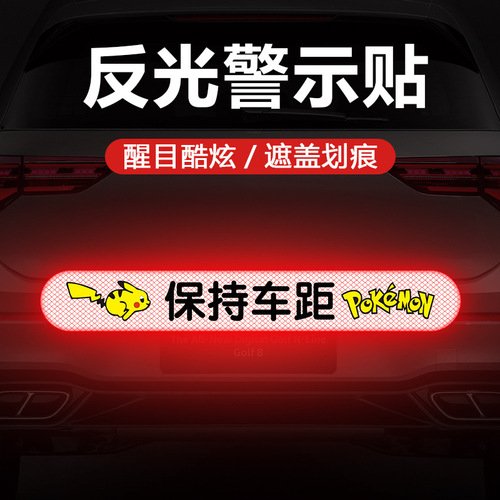 保持车距安全警示实习反光贴汽车贴纸装饰用品车身车尾划痕遮挡贴