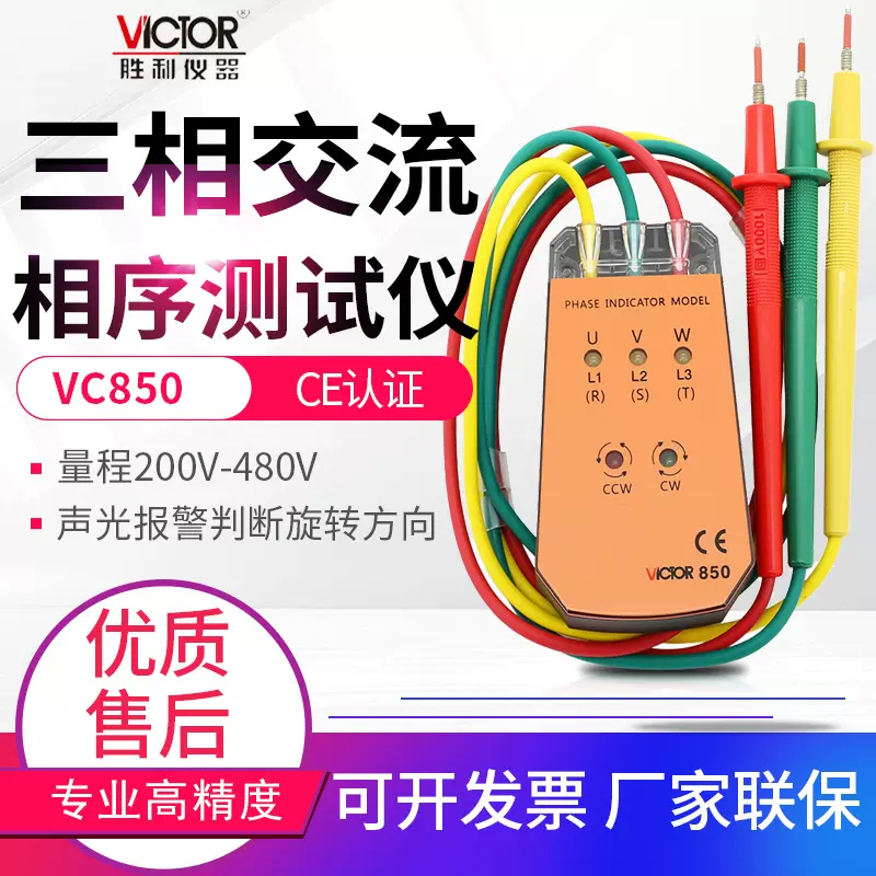 VICTOR胜利相序表VC850A/C/D相序测试仪相序计三相交流相位检测仪