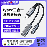 typec转接头二合一otg耳机转接头快充音频手机转接头CX31993芯片