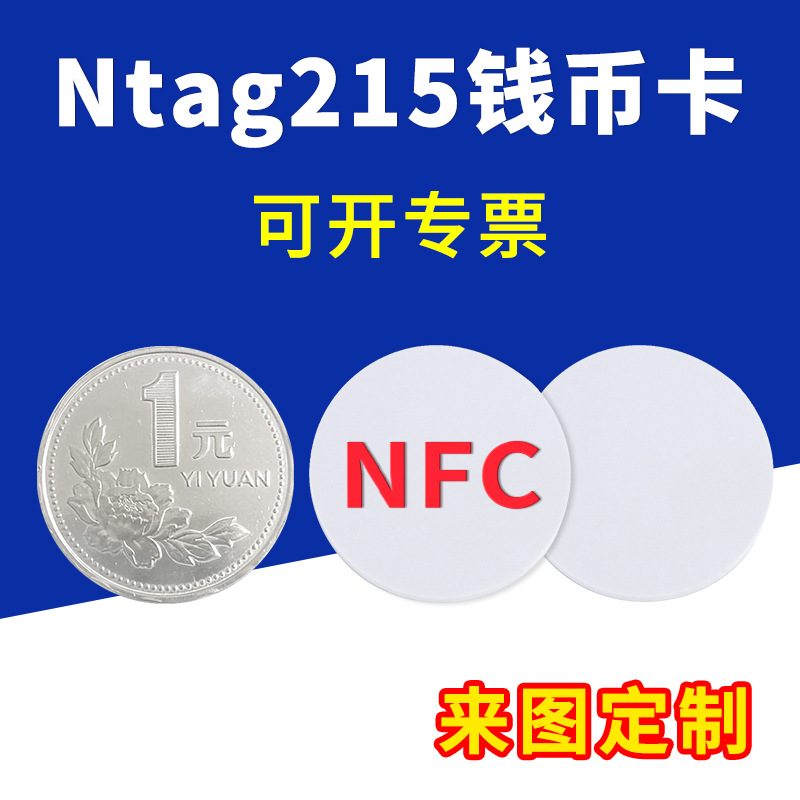 Ntag215钱币圆币卡NFC芯片卡感应卡来图印刷RFID高频卡空白IC卡
