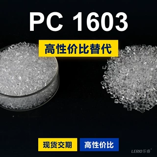 PC 1603塑胶颗粒 国产PC替代进口原材料科思创APEC 1603拜耳雅霸