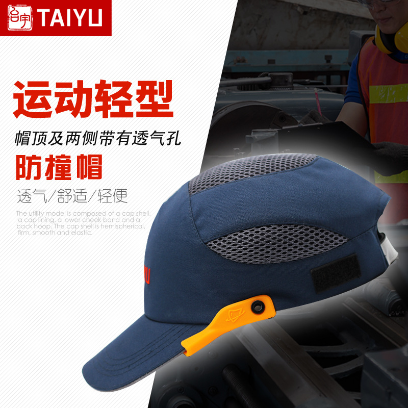 台宇TAIYU 智胜款轻型防撞帽 PE帽壳 7.5±0.5cm帽檐 TY-8030