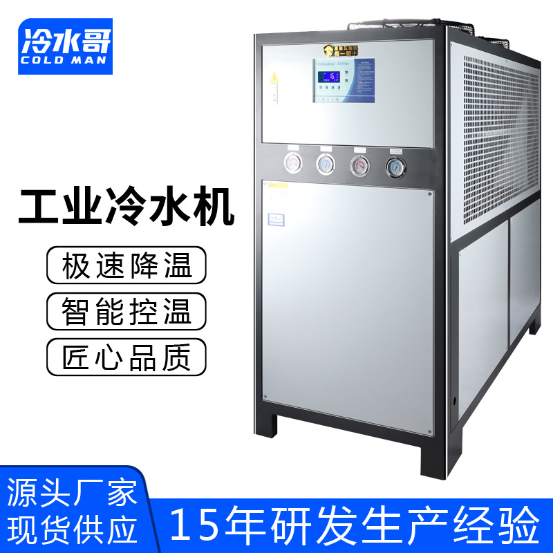 冷水哥工业冷水机20匹风冷式低温冰水机冷冻制冷机组注塑模具厂家