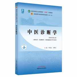 中医诊断学(新世纪第5版) 大中专理科医药卫生 中国中医药出版社