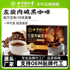 北京同仁堂左旋肉アルカリブラックコーヒーを代理販売しています。