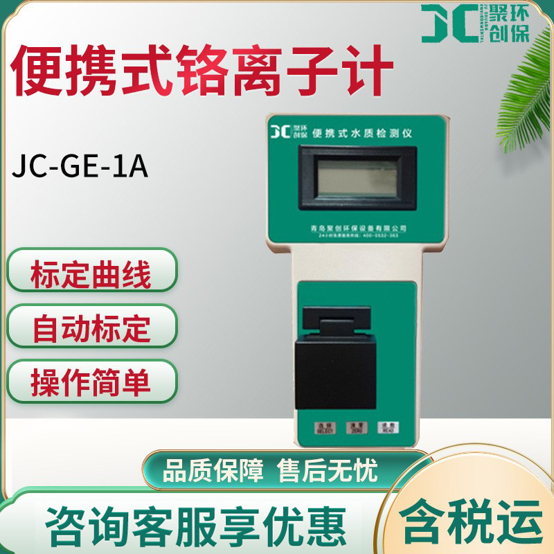 JC-GE-1A型水质中铬离子含量检测仪 铬离子检测仪