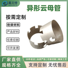 绝缘套管 异形云母管 金云母管白云母管 精加工 耐高温耐电压套管