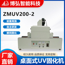 ZMUV200-2紫外線UV光固化烘干機固化設備 專用無影膠油漆UV光固機