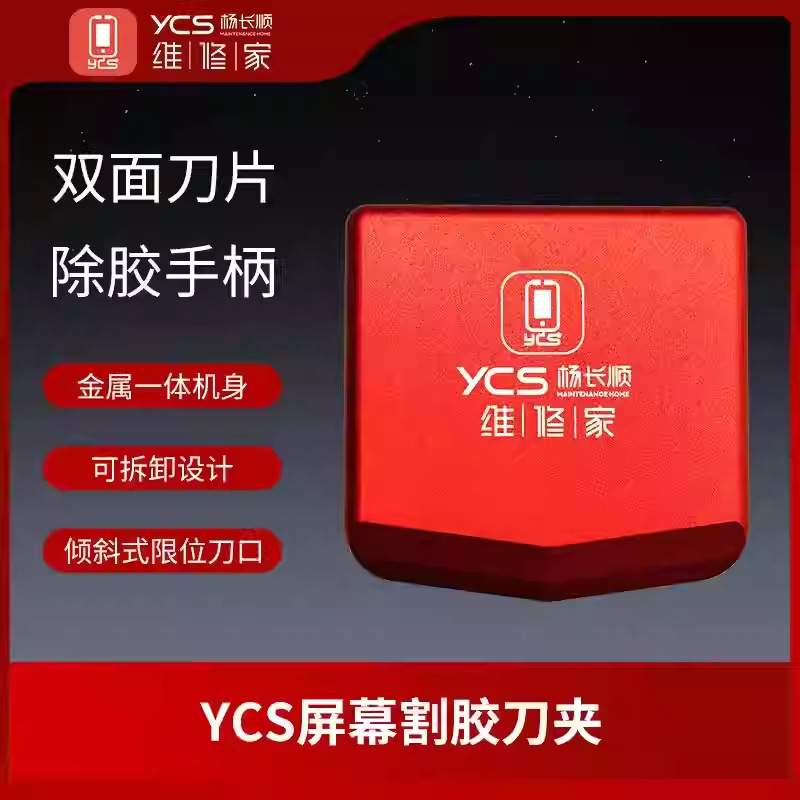 YCS维修家双面刀片刀夹金属一体机身 刀架限位设计 不伤屏幕