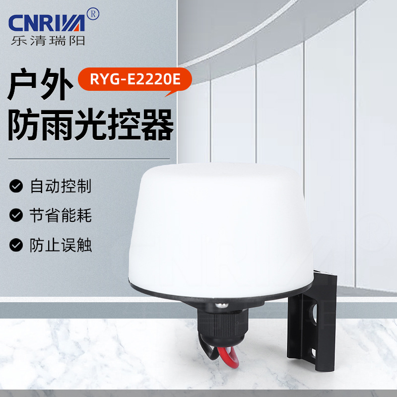 RYG-E2220E带线户外防雨光控器 光感开关 接线式路灯光控器