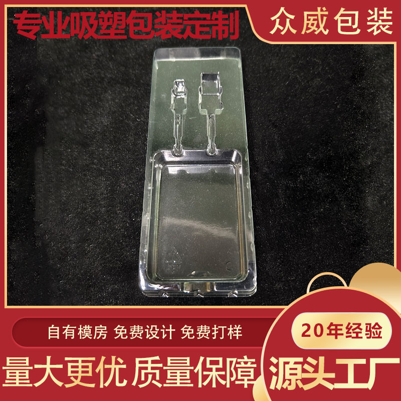 【源头工厂】数据线充电宝线透明材质吸塑塑料包装盒内托