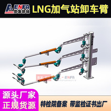 LNG加氣站卸車臂設備型號齊全-可根據需求裝配氣站施工單位配套